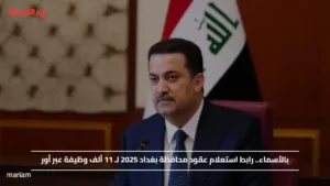 بالأسماء.. رابط استعلام عقود محافظة بغداد 2025 لـ 11 ألف وظيفة عبر أور